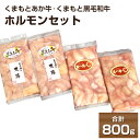 【ふるさと納税】くまもとあか牛 くまもと黒毛和牛ホルモンセット 200g×各2袋 合計800g 熊本県産 牛肉 和牛 黒毛和牛 ホルモン 牛ホルモン 小腸 もつ鍋 焼肉 冷凍 パック 小分け 送料無料