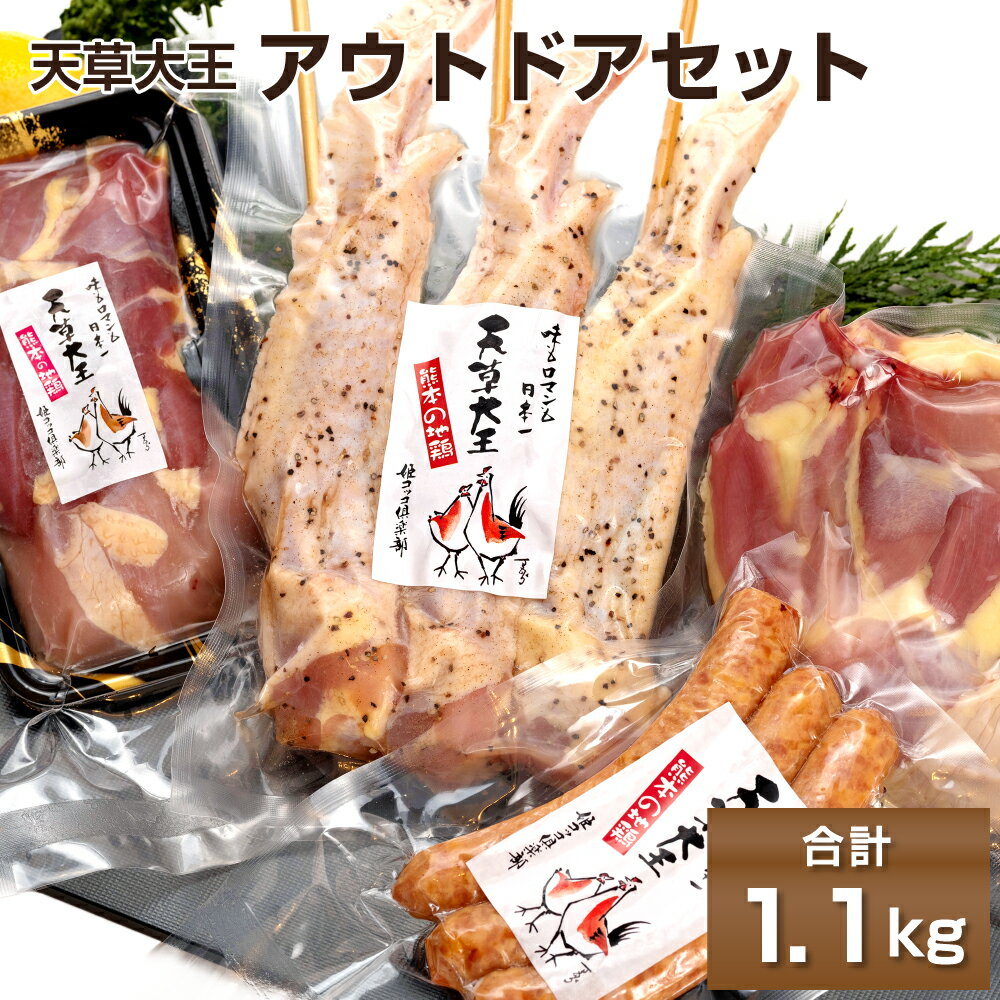 天草大王 アウトドアセット 幻の鶏 キャンプ BBQ 骨付きもも肉500g 大手羽先 ソーセージ ブツ切りミックス 熊本県産 鶏肉 もも肉 骨付きもも肉 手羽先 ソーセージ 冷凍 パック 送料無料