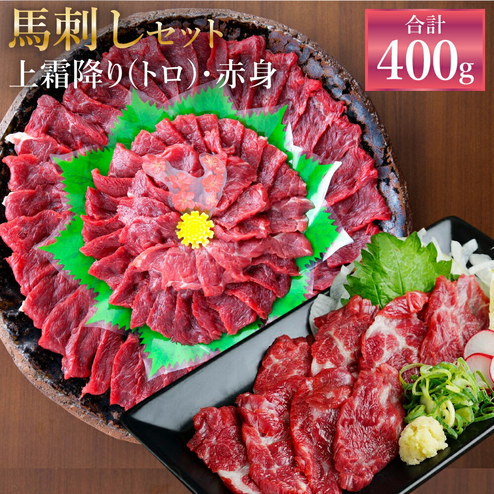 【ふるさと納税】熊本 馬刺し 上霜降り(トロ)・赤身セット 合計400g 各200g 2種類 タレ・生姜付き 各2袋 馬刺 ばさし…