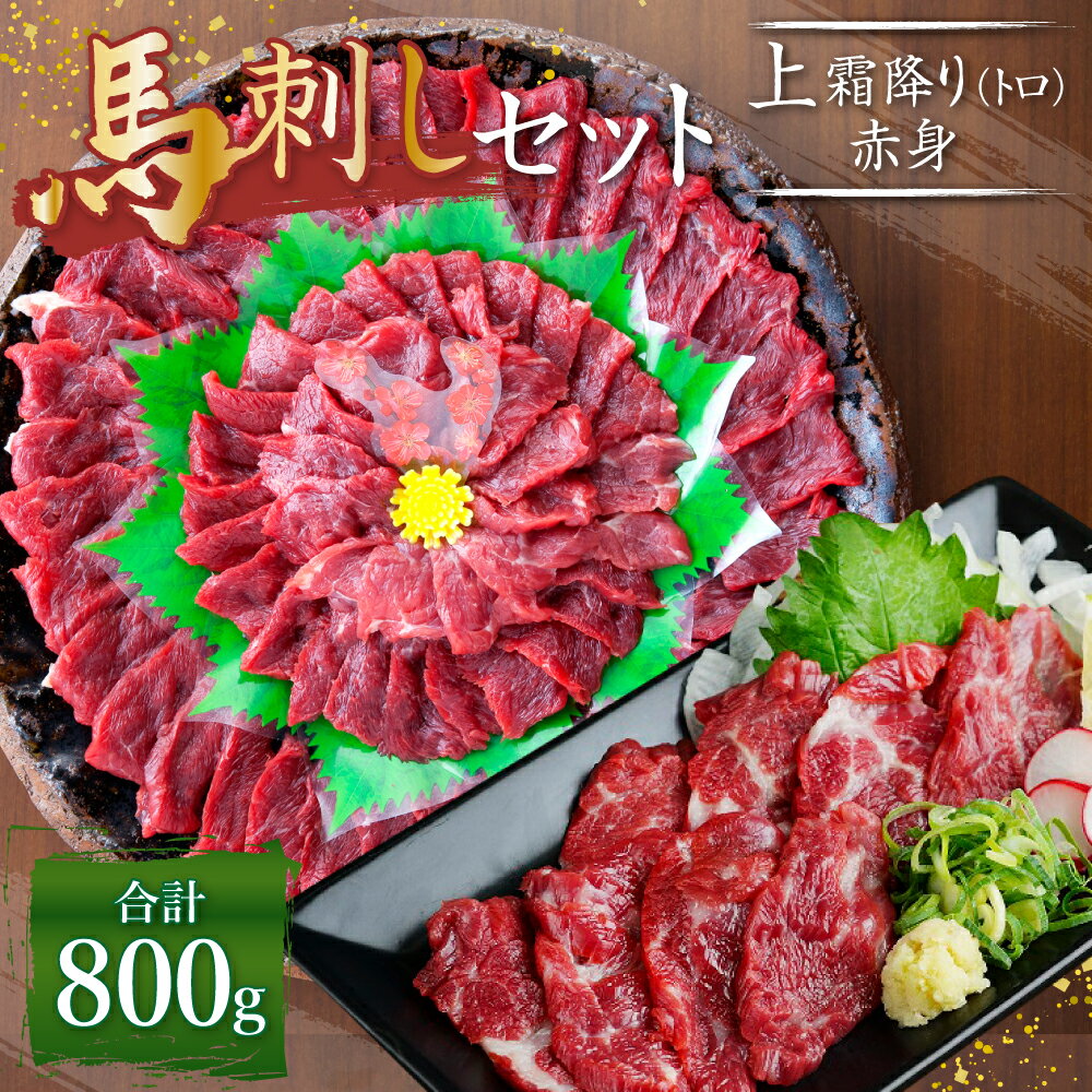 【ふるさと納税】熊本 馬刺し 上霜降り(トロ)・赤身セット 合計800g 各400g 2種類 タレ・生姜付き 各4袋 馬刺 ばさし 馬肉 馬 上霜降り 刺身 ブロック 食べ比べ 冷凍 熊本県 送料無料