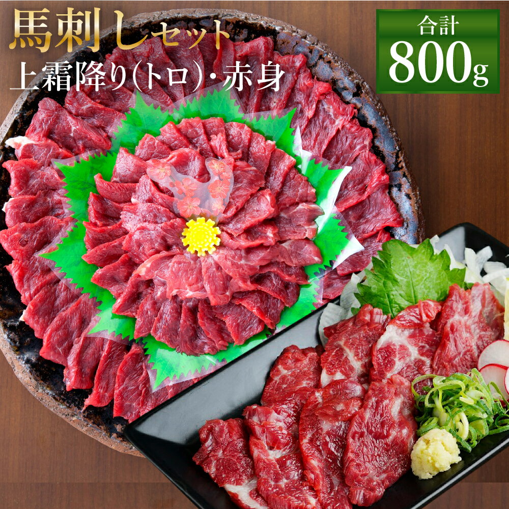 【ふるさと納税】熊本 馬刺し 上霜降り(トロ)・赤身セット 合計800g 各400g 2種類 タレ・生姜付き 各4袋 馬刺 ばさし 馬肉 馬 上霜降り 刺身 ブロック 食べ比べ 冷凍 熊本県 送料無料