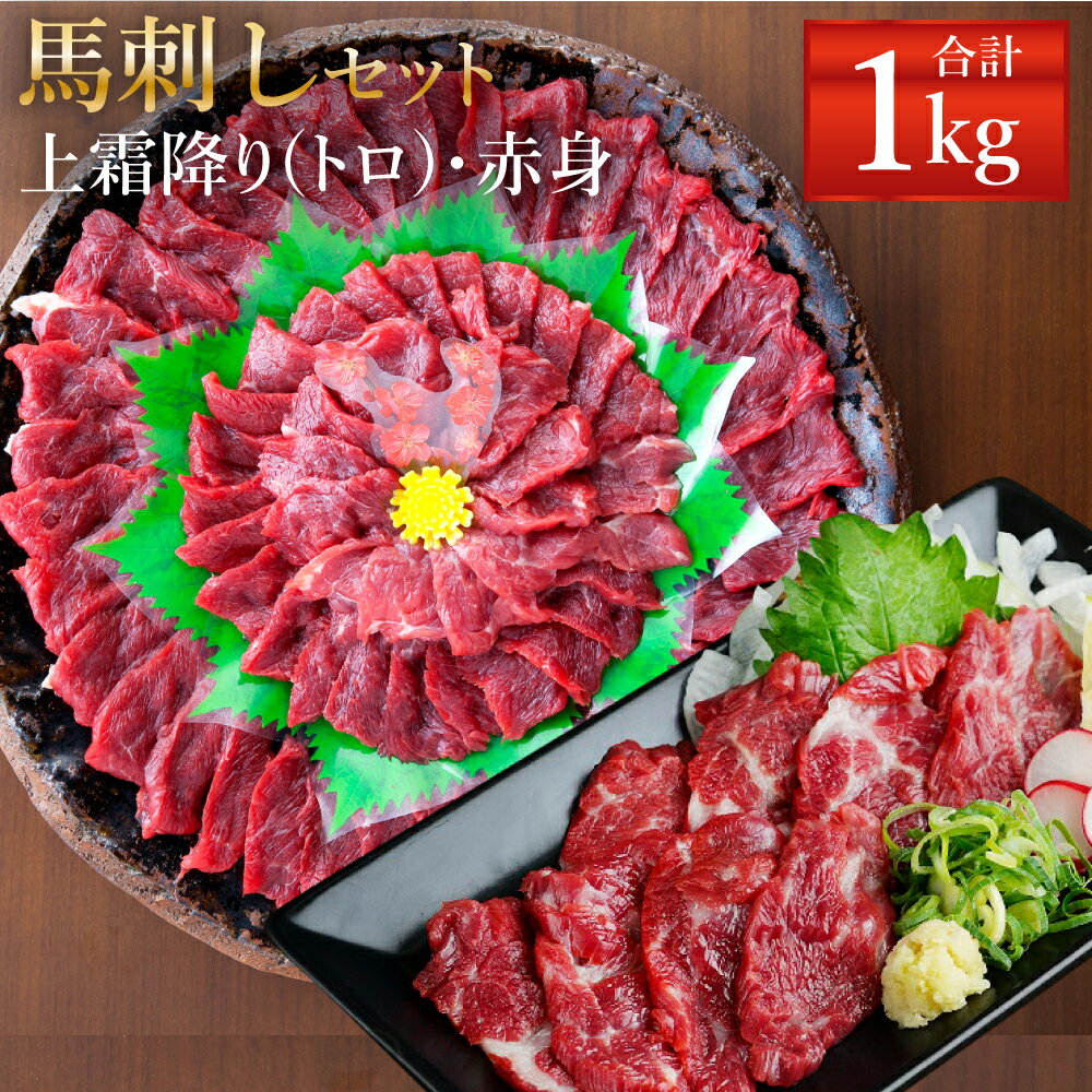 【ふるさと納税】熊本 馬刺し 上霜降り(トロ)・赤身セット 合計1kg 各500g 2種類 タレ・生姜付き 各10袋 馬刺 ばさし 馬肉 馬 上霜降り 刺身 ブロック 食べ比べ 冷凍 熊本県 送料無料