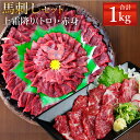 【ふるさと納税】熊本 馬刺し 上霜降り(トロ)・赤身セット 合計1kg 各500g 2種類 タレ・生姜付き 各10袋 馬刺 ばさし…