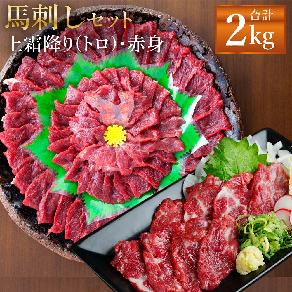 【ふるさと納税】熊本 馬刺し 上霜降り(トロ)・赤身セット 合計2kg 各1kg 2種類 タレ・生姜付き 各20袋 馬刺 ばさし …