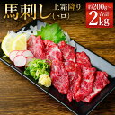 【ふるさと納税】熊本 馬刺し 上霜降り トロ 約200g/約400g/約1kg/約2kg 選べる内容量 1パック50g タレ付き 生姜付き 馬刺 ばさし 馬肉 ...