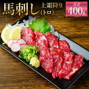 【ふるさと納税】熊本 馬刺し 上霜降り トロ 合計400g 50g×8個 タレ付き(8袋) 生姜付き(8袋) 馬刺 ばさし 馬肉 馬 上…