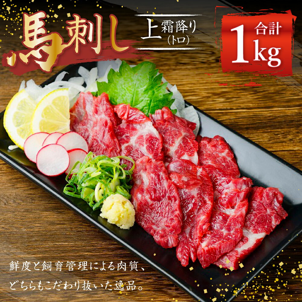 【ふるさと納税】熊本 馬刺し 上霜降り トロ 合計1kg 50g×20個 タレ付き(10袋) 生姜付き(10袋) 馬刺 ばさし 馬肉 馬 上霜降り 刺身 ブロック 冷凍 熊本県 送料無料