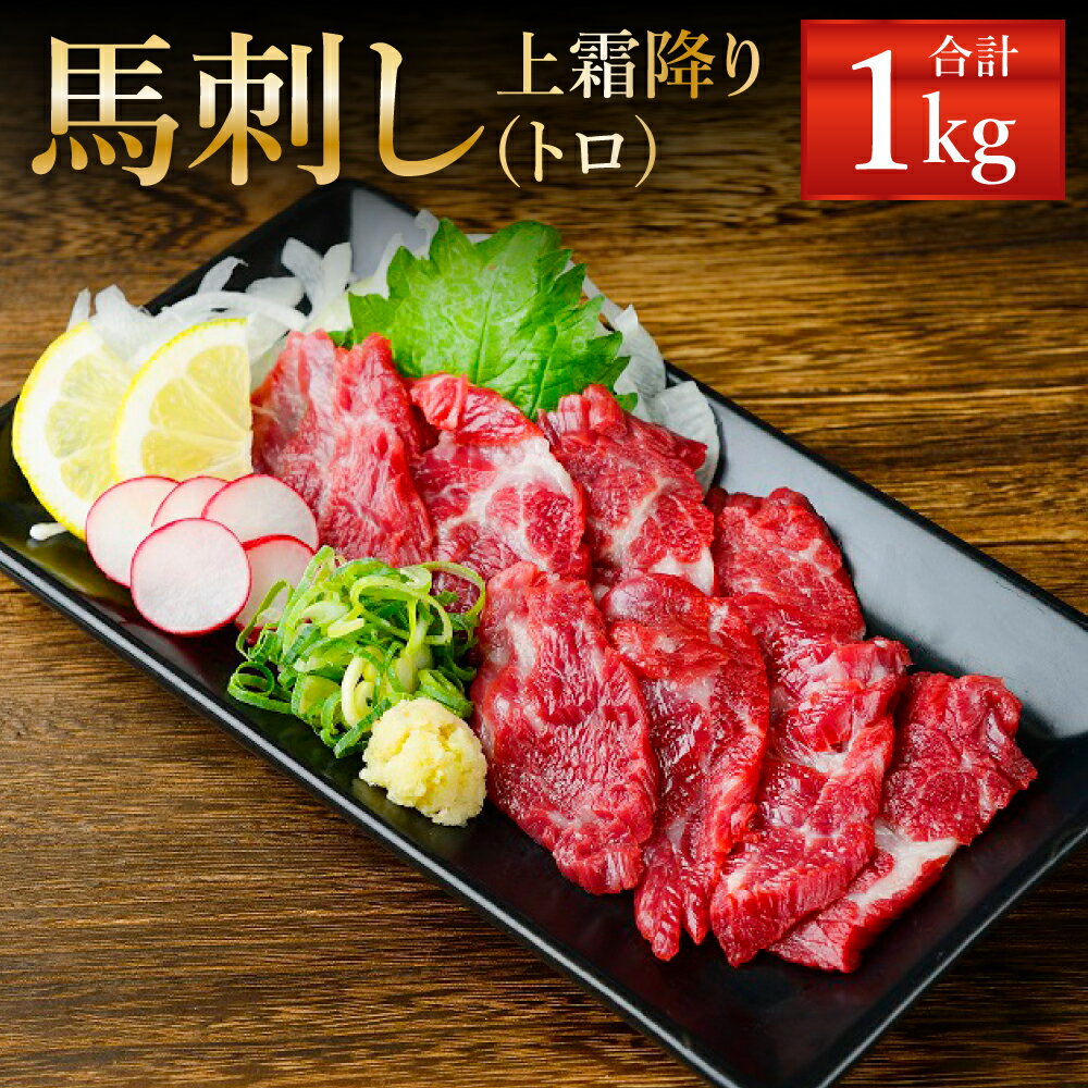 【ふるさと納税】熊本 馬刺し 上霜降り トロ 合計1kg 50g×20個 タレ付き(10袋) 生姜付き(10袋) 馬刺 ば..