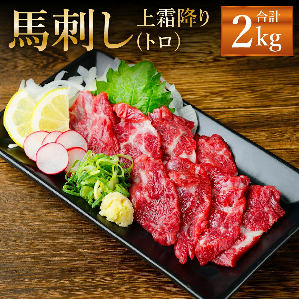 【ふるさと納税】熊本 馬刺し 上霜降り トロ 合計2kg 50g×40個 タレ付き(20袋) 生姜付き(20袋) 馬刺 ばさし 馬肉 馬 上霜降り 刺身 ブロック 冷凍 熊本県 送料無料