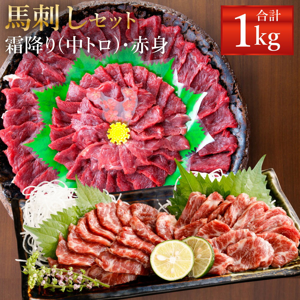 【ふるさと納税】熊本 馬刺し 霜降り(中トロ)・赤身セット 合計1kg 各500g 2種類 タレ・生姜付き 各15..