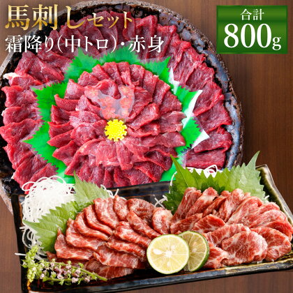 熊本 馬刺し 霜降り(中トロ)・赤身セット 合計800g 各400g 2種類 タレ・生姜付き 各12袋 馬刺 ばさし 馬肉 馬 霜降り 中トロ 赤身 刺身 ブロック 食べ比べ 冷凍 熊本県 送料無料