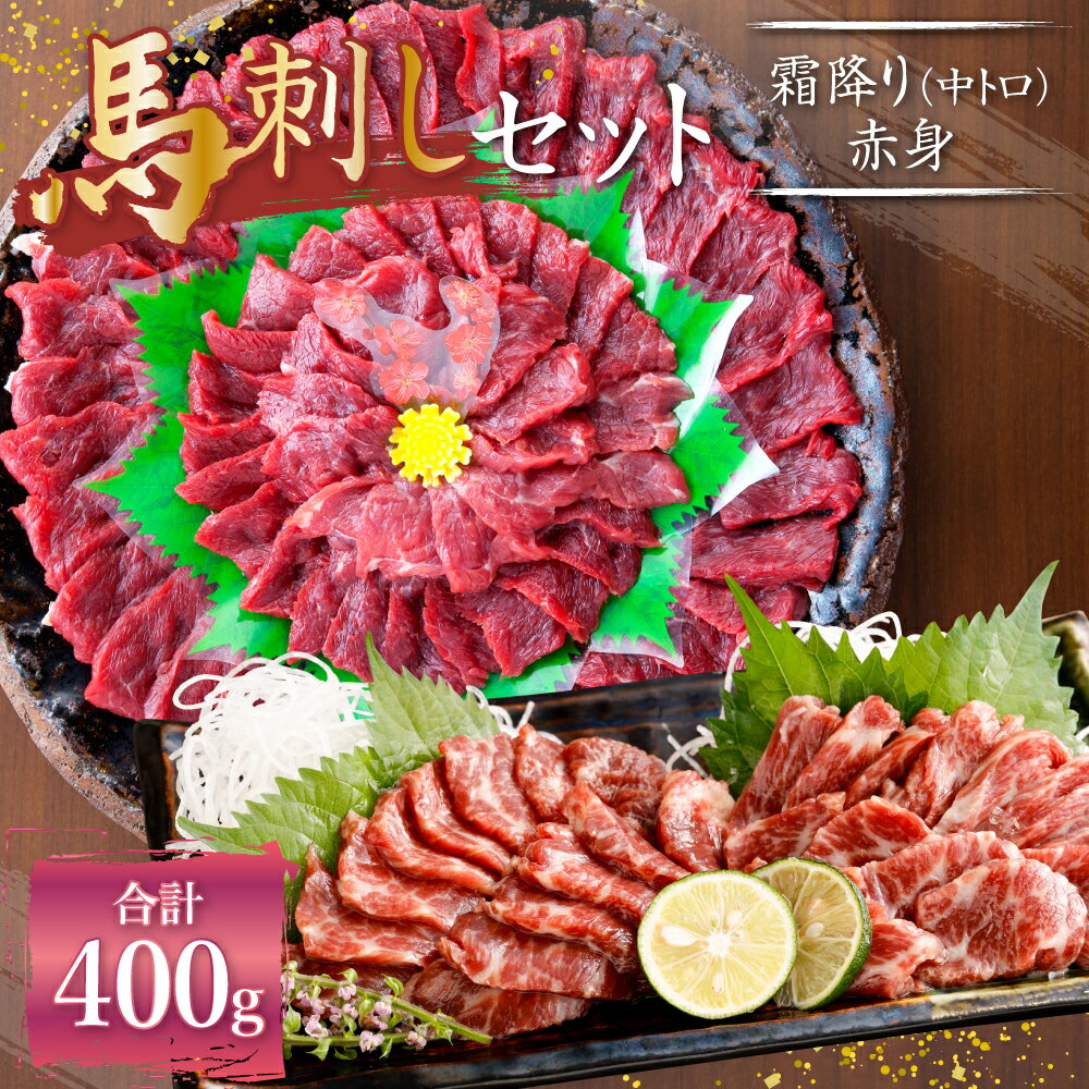 【ふるさと納税】熊本 馬刺し 霜降り(中トロ)・赤身セット 合計400g 各200g 2種類 タレ・生姜付き 各6袋 馬刺 ばさし 馬肉 馬 霜降り 中トロ 赤身 刺身 ブロック 食べ比べ 冷凍 熊本県 送料無料