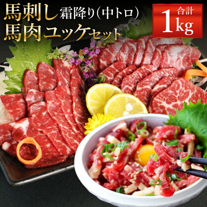 霜降り 中トロ・馬肉ユッケセット 合計1kg 各500g 2種類 タレ・生姜・ユッケたれ付き 馬刺 ばさし ユッケ 馬肉 馬 霜降り 中トロ 刺身 ブロック 食べ比べ 冷凍 熊本県 送料無料