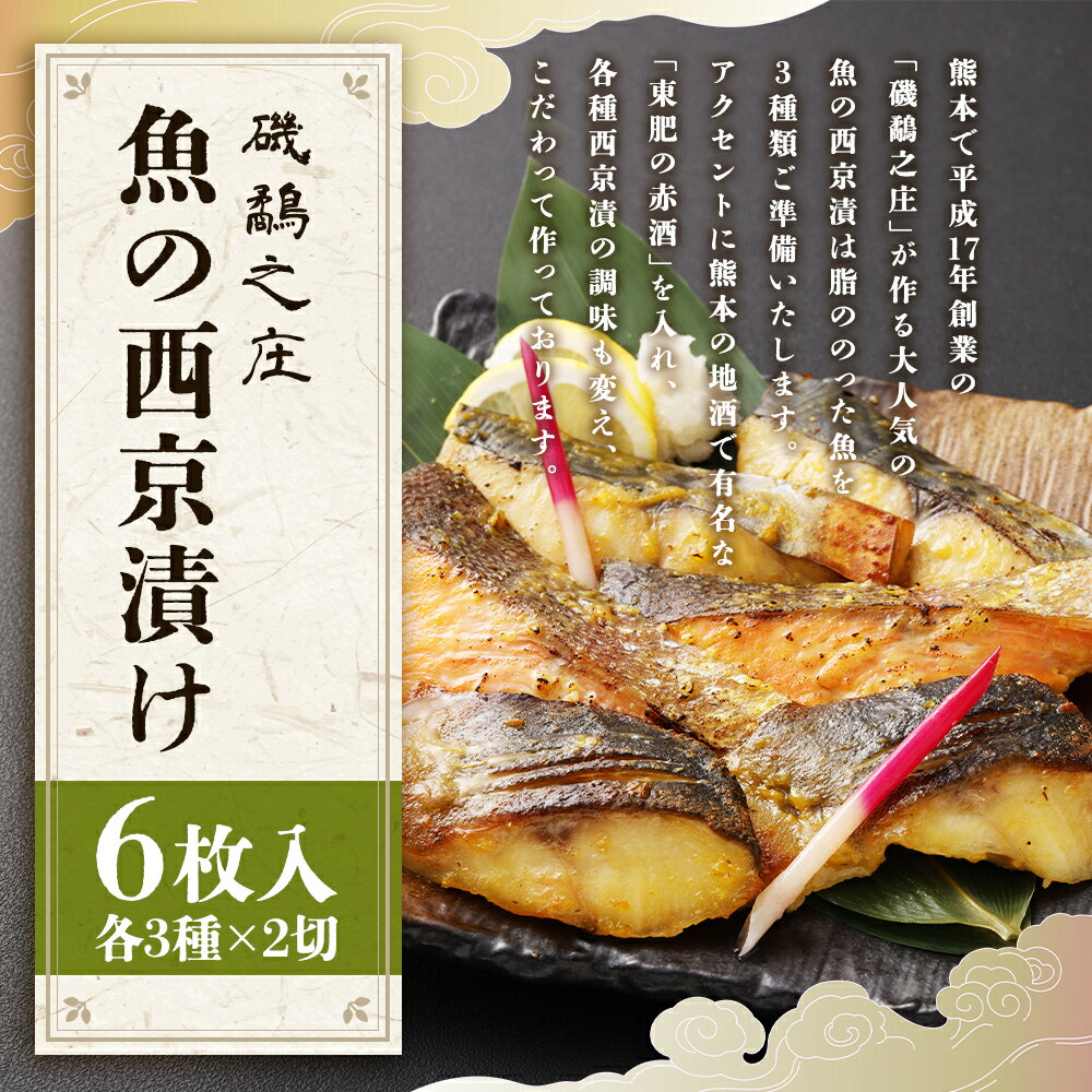 【ふるさと納税】磯鷸之庄 魚の西京漬け 計6切（各3種×2切入） 鰆・銀鱈・サーモン さわら ギンダラ タラ みそ 味噌 おかず 惣菜 さかな 魚介類 魚 セット 食品 おつまみ 食べ比べ 漬け魚 冷凍 熊本県 益城町 送料無料