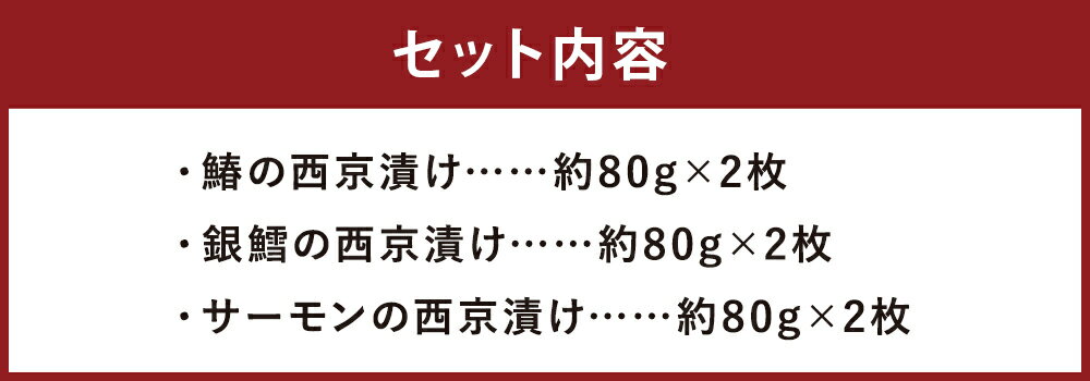 【ふるさと納税】磯鷸之庄 魚の西京漬け 計6切（各3種×2切入） 鰆・銀鱈・サーモン さわら ギンダラ タラ みそ 味噌 おかず 惣菜 さかな 魚介類 魚 セット 食品 おつまみ 食べ比べ 漬け魚 冷凍 熊本県 益城町 送料無料