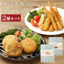 【ふるさと納税】磯鷸之庄 熊本県産あか牛メンチカツ 計約800g(約100g×8個)・エビフライ 計約600g(24本)のギフトセット 牛肉 豚肉 お肉 バナメ...