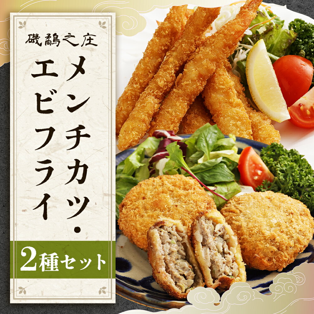 【ふるさと納税】磯鷸之庄 熊本県産あか牛メンチカツ 計約800g（約100g×8個）・エビフライ 計約600g（24本）のギフトセット 牛肉 豚肉 お肉 バナメイエビ えび 海老 おかず 惣菜 お弁当 えびフライ そうざい 贈答 冷凍 熊本県 益城町 送料無料