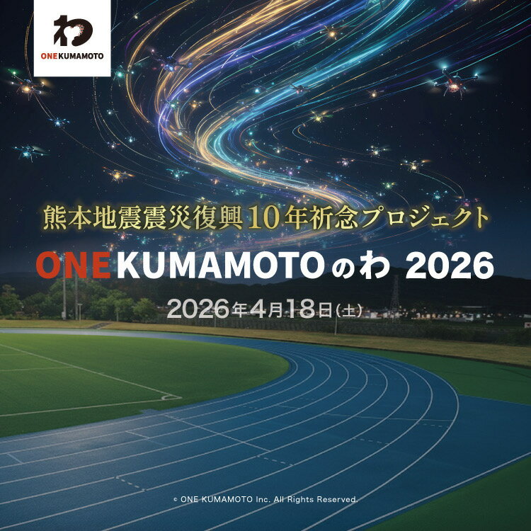 熊本地震震災復興10年祈念プロジェクト「ONE KUMAMOTOのわ」 ドローンショー 観覧チケット 1枚 1名様分 有料自由席 1m×1.5m以内 イベント 商品券 利用券 夜景 旅行 観光 熊本県 益城町 送料無料 [2026年2月発送予定]