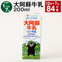 【ふるさと納税】【定期便】【1ヶ月毎7回】大阿蘇牛乳 計84本(12本×7回) 1本あたり200ml 牛乳 ミルク くまモン 生乳100% 成分無調整 紙パック...