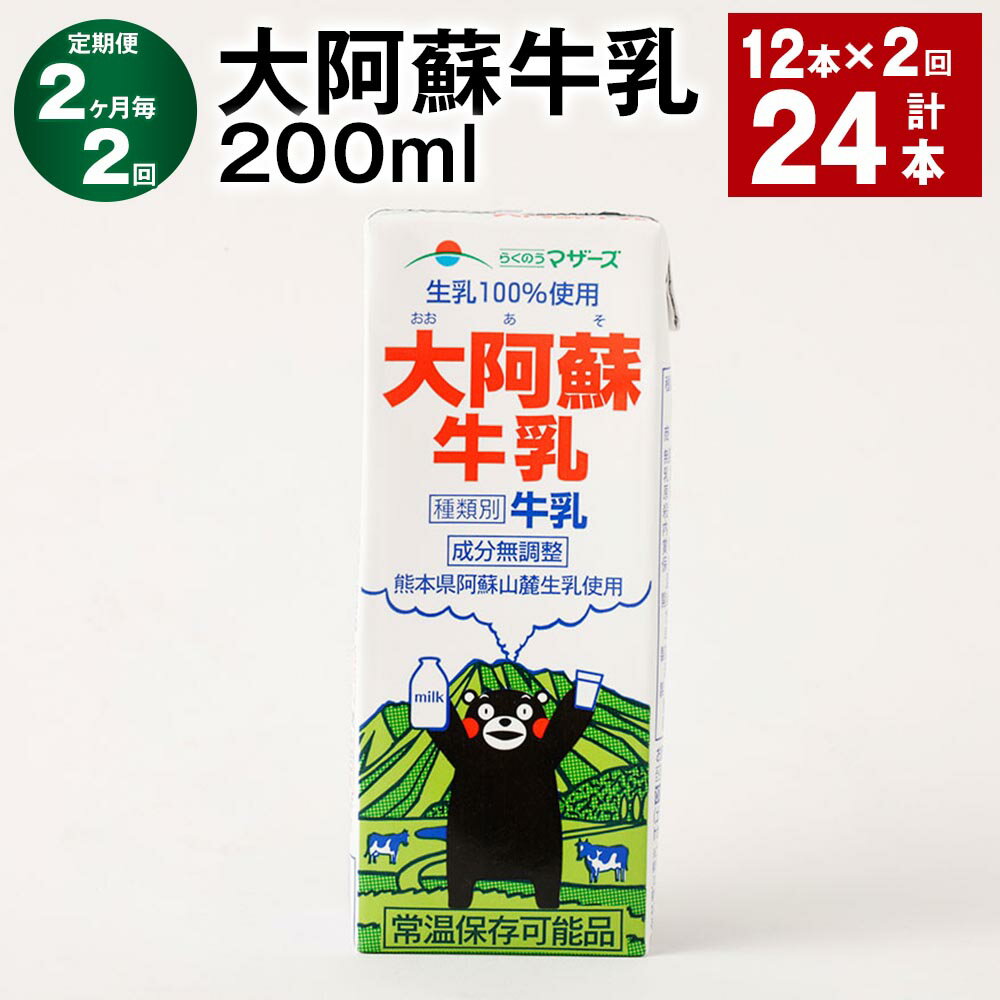 【ふるさと納税】【定期便】【2ヶ月毎2回】大阿蘇牛乳 計24本（12本×2回） 1本あたり200ml 牛乳 ミルク くまモン 生乳100% 成分無調整 紙パック 乳飲料 乳性飲料 熊本県産 九州 国産 熊本県 益城町 送料無料のサムネイル