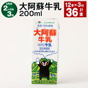 【ふるさと納税】【定期便】【2ヶ月毎3回】大阿蘇牛乳 計36本(12本×3回) 1本あたり200ml 牛乳 ミルク くまモン 生乳100% 成分無調整 紙パック...