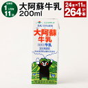 【ふるさと納税】【定期便】【1ヶ月毎11回】大阿蘇牛乳 計264本(24本×11回) 1本あたり200ml 牛乳 ミルク くまモン 生乳100% 成分無調整 紙...