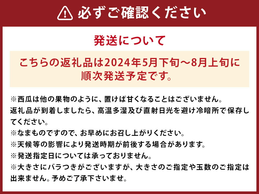 【ふるさと納税】熊本県益城町産 小玉スイカ 2玉〜6玉入り 1箱約4kg スイカ すいか 果物 フルーツ 西瓜 熊本県産 九州産 国産 送料無料【2024年5月下旬～8月上旬に順次発送予定】