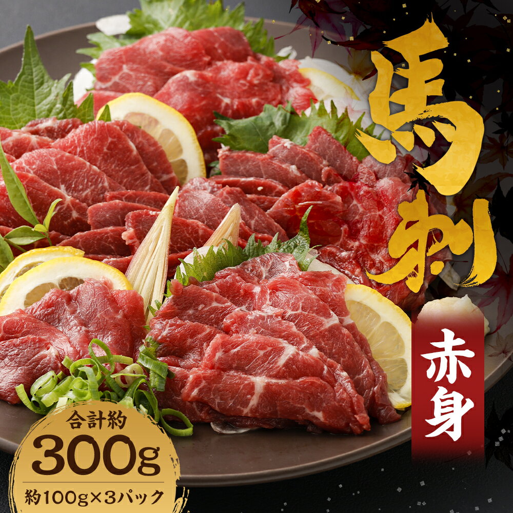 【ふるさと納税】熊本名物 赤身馬刺し 合計約300g 約100g×3パック 馬刺し 赤身 ヘルシー 馬肉 熊本県 冷凍 送料無料