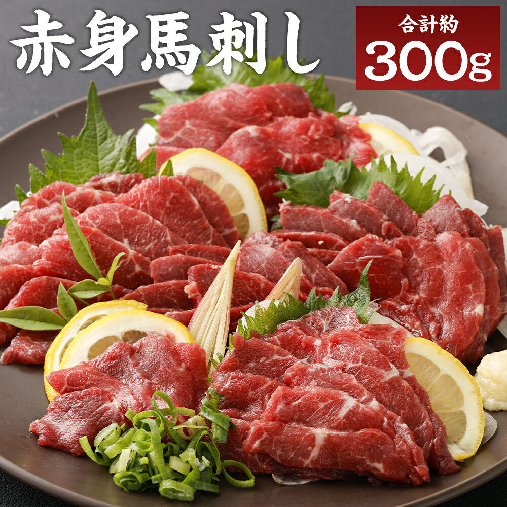 【ふるさと納税】熊本名物 赤身馬刺し 合計約300g 約100g×3パック 馬刺し 赤身 ヘルシー 馬肉 熊本県 冷凍 送料無料