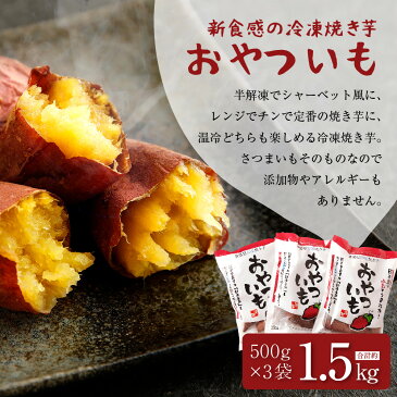 【ふるさと納税】おやついも 新感覚冷凍焼き芋 3袋セット 約500g×3袋セット 合計約1.5kg さつまいも 焼き芋 やきいも 九州産 国産 送料無料 簡単 冷凍焼き芋 スイーツ