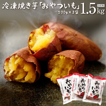 【ふるさと納税】おやついも 新感覚冷凍焼き芋 3袋セット 約500g×3袋セット 合計約1.5kg さつまいも 焼き芋 やきいも 九州産 国産 送料無料 簡単 冷凍焼き芋 スイーツ