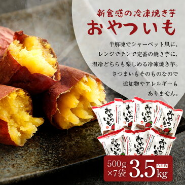 【ふるさと納税】おやついも 新感覚冷凍焼き芋 7袋セット 約500g×7袋セット 合計約3.5kg さつまいも 焼き芋 やきいも 九州産 国産 送料無料 簡単 冷凍焼き芋 スイーツ