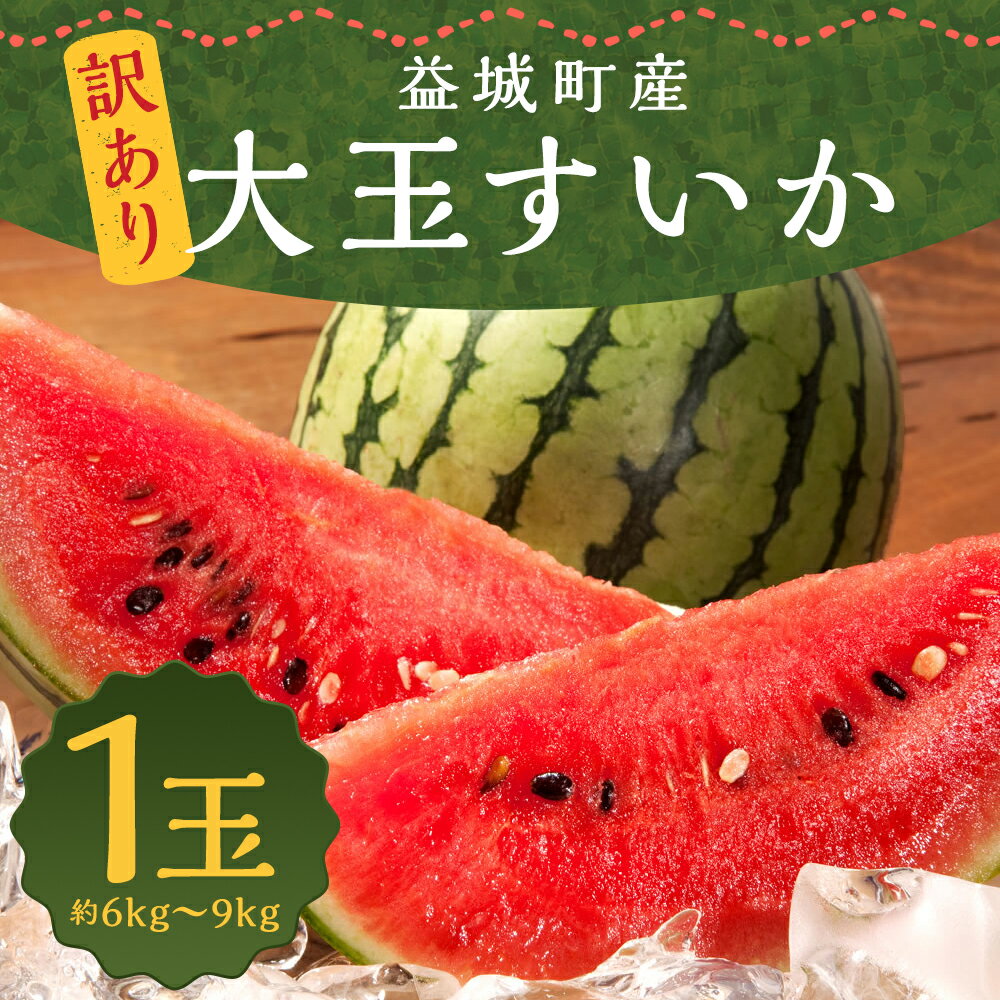 【ふるさと納税】訳あり 大玉すいか 1玉 約6kg〜9kg L～3L混合 スイカ すいか 益城町産 ご家庭用 西瓜 フルーツ 益城町産 熊本県産 九州産 送料無料【2025年5月下旬～7月下旬に順次発送予定】