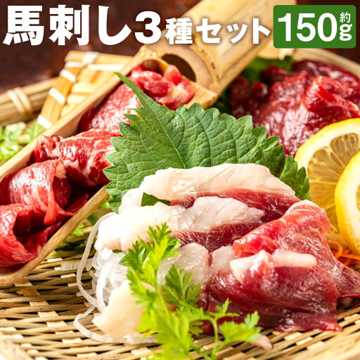 【ふるさと納税】馬刺し 3種 食べ比べセット 3人前 約150g 約50g×3種類 セット 食べ比べ 馬刺し 馬肉 赤身 霜降り コウネ ブロック 熊本直送 冷凍 送料無料 【ふるさと納税】馬刺し 3種 食べ比べセット 3人前 約150g 約50g×3種類 セット 食べ比べ 馬刺し 馬肉 赤身 霜降り コウネ ブロック 熊本直送 冷凍 送料無料