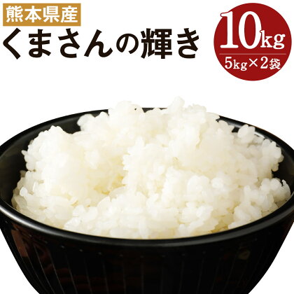 熊本県産 くまさんの輝き 合計10kg 5kg×2袋 令和5年産 お米 白米 精米 九州産 送料無料