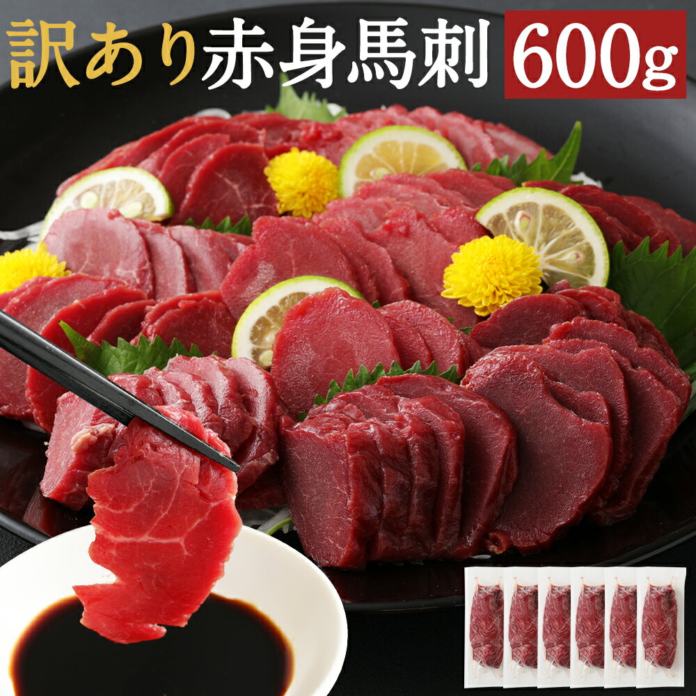 【ふるさと納税】訳あり 赤身馬刺 600g 馬刺し ご家庭用 馬肉 刺身 ブロック 小分け パック  ...