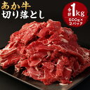 【ふるさと納税】あか牛 切り落とし 合計1kg 500g×2パック 牛肉 和牛 スライス済み 熊本県産 九州産 国産 冷凍 送料無料