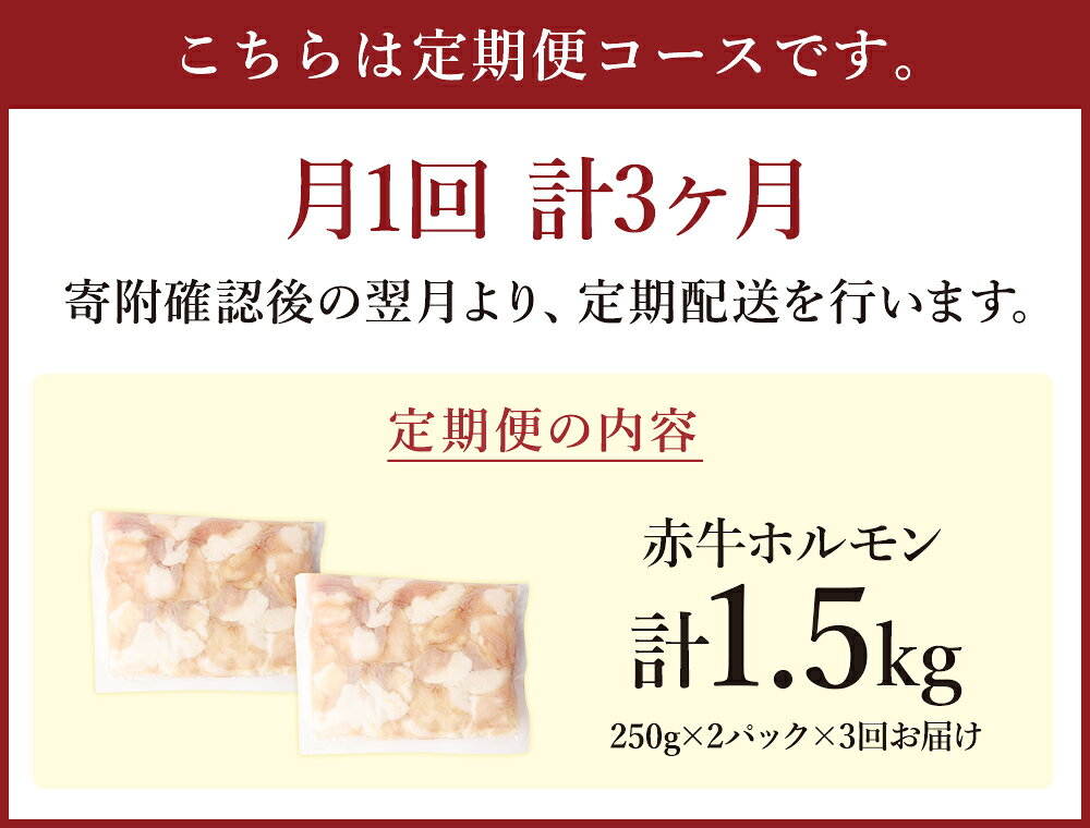 【ふるさと納税】【3ヶ月定期便】赤牛 ホルモン 合計1.5kg 250g×2パック×3回お届け 3ヶ月 定期便 小腸 シロホルモン もつ 和牛 カット済み 加熱調理用 熊本県産 九州産 国産 冷凍 送料無料 f434434-mashiki-10001529 熊本県益城町 サンプル画像3