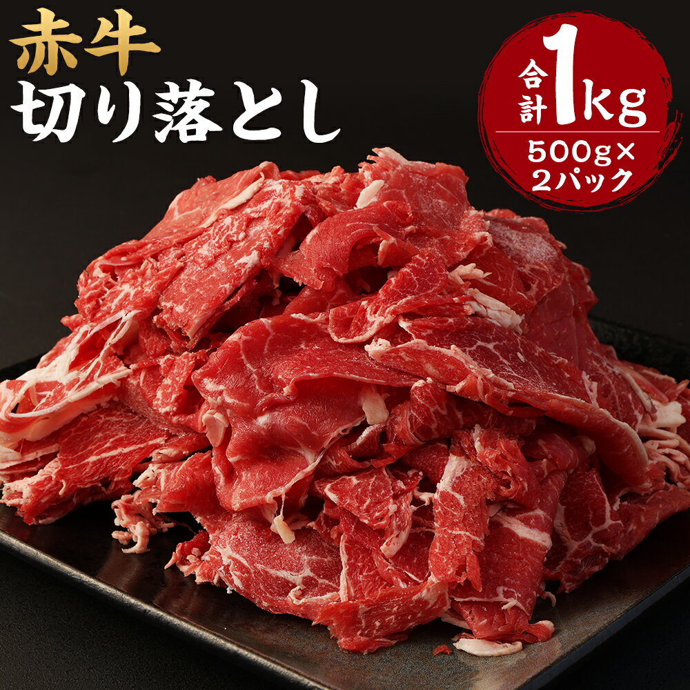 赤牛 切り落とし 合計1kg 500g×2パック 牛肉 和牛 スライス済み 熊本県産 九州産 国産 冷凍 送料無料