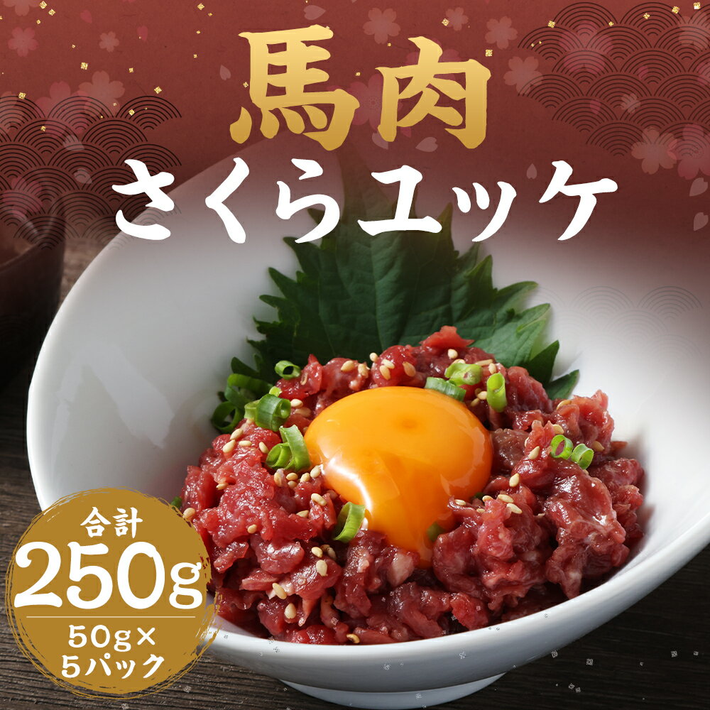 【ふるさと納税】馬肉さくらユッケ 合計250g 50g×5パック 馬肉 ユッケ 赤身 カット済み 小分け 熊本肥育 冷凍 送料無料
