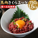 【ふるさと納税】【選べる定期便】馬肉さくらユッケ 250g 3ヶ月定期便/6ヶ月定期便 1パック50g 馬肉 ユッケ 赤身 カット済み 小分け 熊本肥育 冷凍 ...