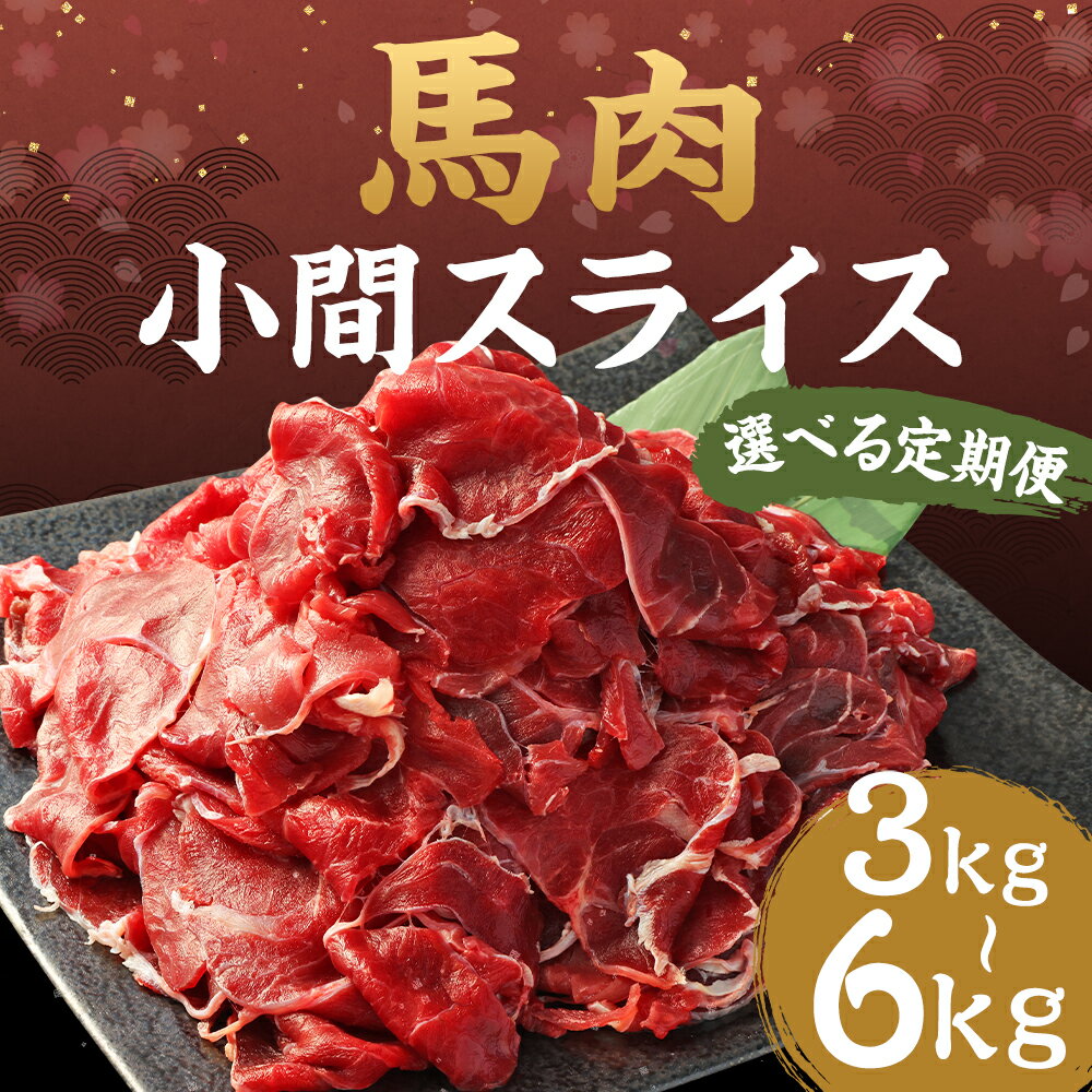 【ふるさと納税】【選べる定期便】馬肉小間スライス 1kg 3ヶ月定期便/6ヶ月定期便 1パック500g 馬肉 小間切れ スライス済み 熊本肥育 冷凍 送料無料