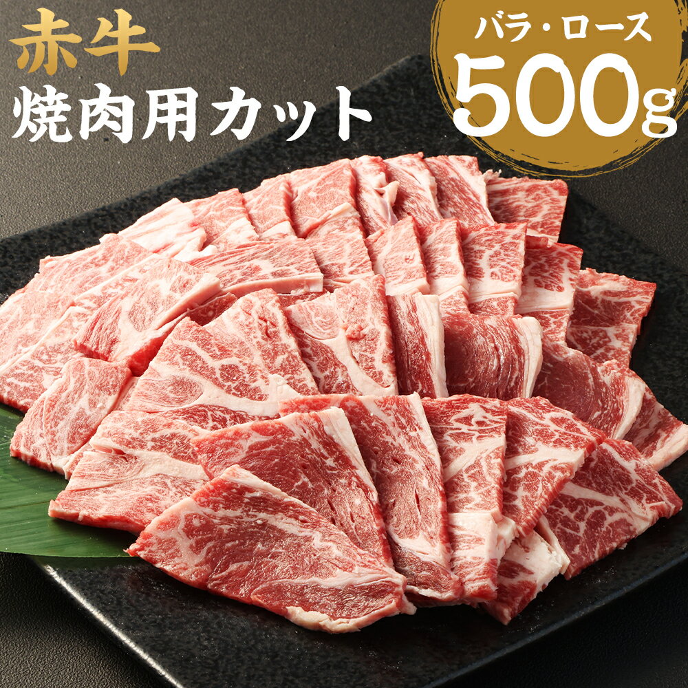 赤牛 焼肉用 カット バラ・ロース 500g 牛肉 和牛 カット済み 焼き肉 熊本県産 九州産 国産 冷凍 送料無料