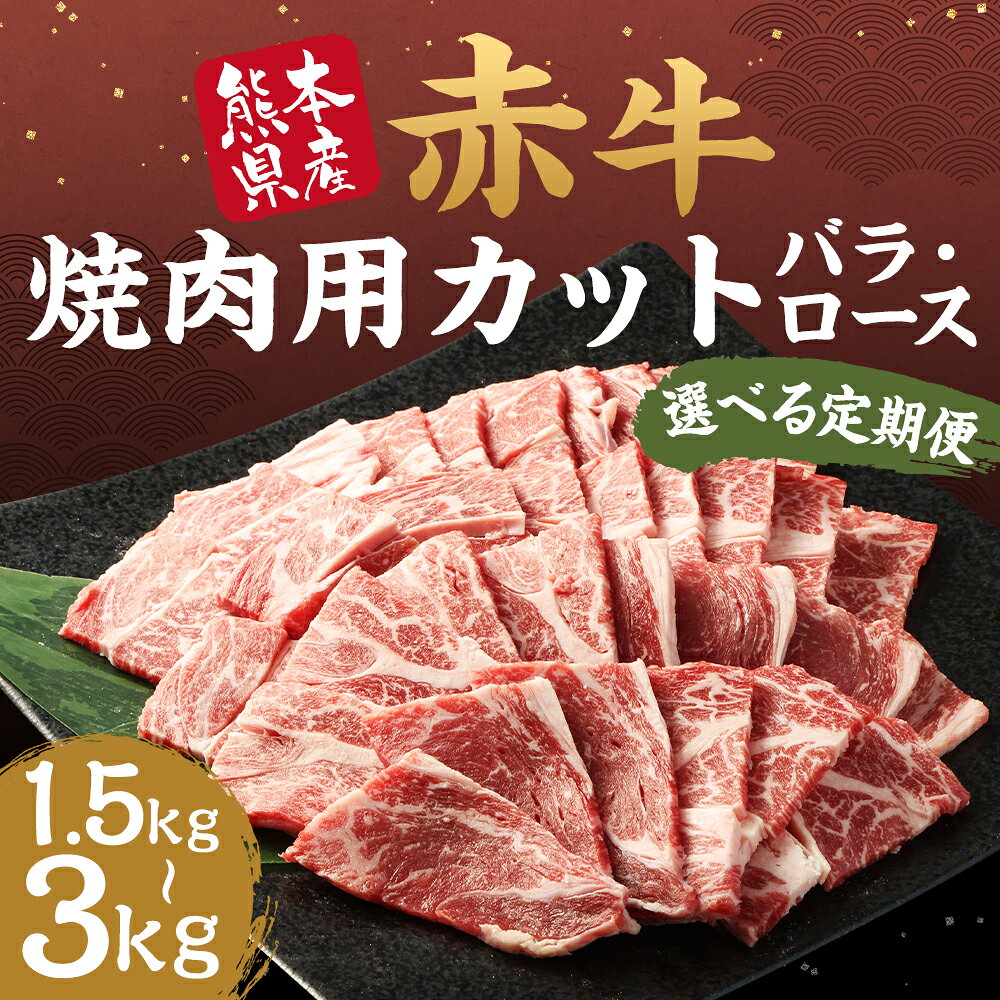 【ふるさと納税】【選べる定期便】赤牛 焼肉用 カット バラ・ロース 500g 3ヶ月定期便/6ヶ月定期便 牛肉 和牛 カット済み 焼き肉 熊本県産 九州産 国産 冷凍 送料無料 f434434-mashiki-10001578 熊本県益城町 サンプル画像2