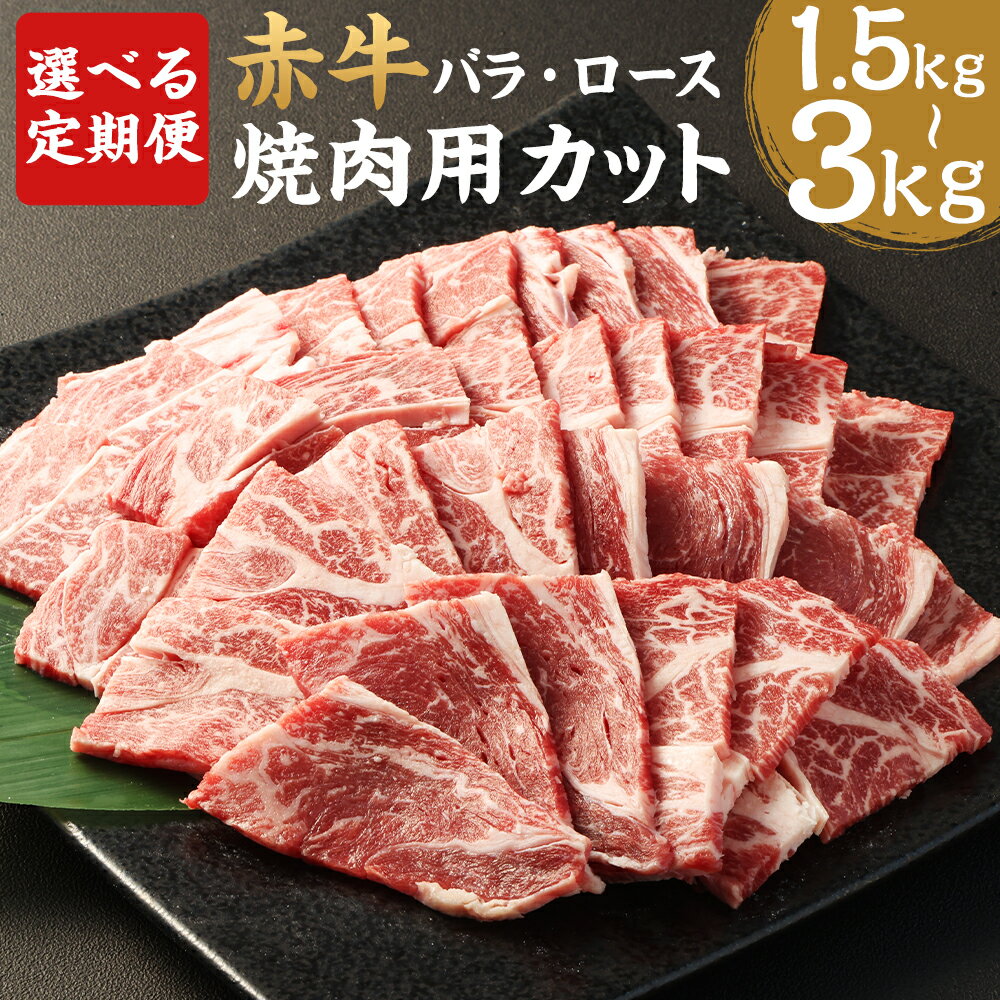 楽天熊本県益城町【ふるさと納税】【選べる定期便】赤牛 焼肉用 カット バラ・ロース 500g 3ヶ月定期便/6ヶ月定期便 牛肉 和牛 カット済み 焼き肉 熊本県産 九州産 国産 冷凍 送料無料