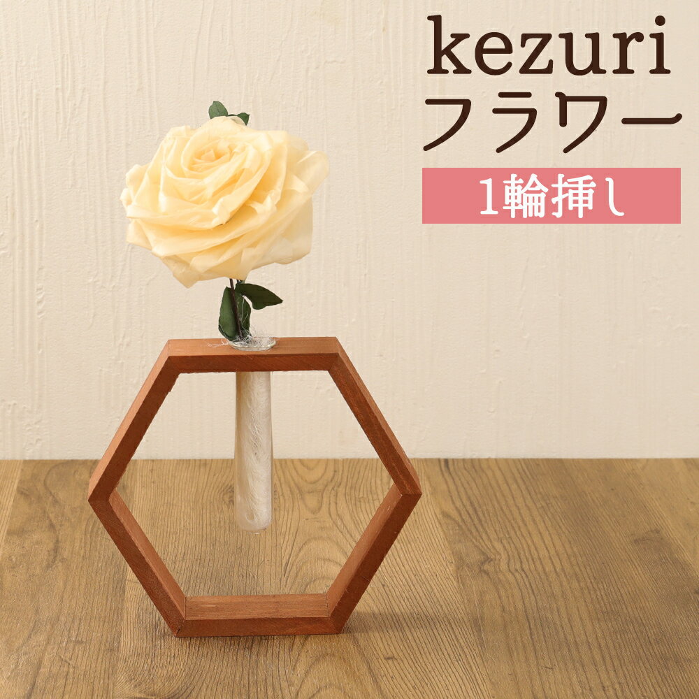 2位! 口コミ数「0件」評価「0」kezuri フラワー 1輪挿し ヒノキ 鉋屑 削りフラワー けずり花 削り華 かんなくず 花 造花 インテリア 送料無料