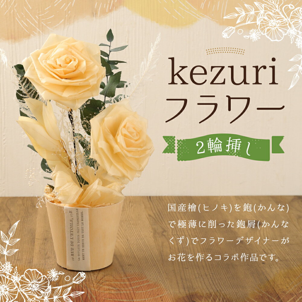 【ふるさと納税】kezuri フラワー 2輪挿し ヒノキ 鉋屑 削りフラワー けずり花 削り華 かんなくず 花 造花 インテリア 送料無料