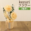 7位! 口コミ数「0件」評価「0」kezuri フラワー 2輪挿し ヒノキ 鉋屑 削りフラワー けずり花 削り華 かんなくず 花 造花 インテリア 送料無料