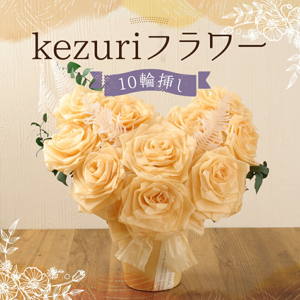 【ふるさと納税】kezuri フラワー 10輪挿し ヒノキ 鉋屑 削りフラワー けずり花 削り華 かんなくず 花 造花 インテリア 送料無料