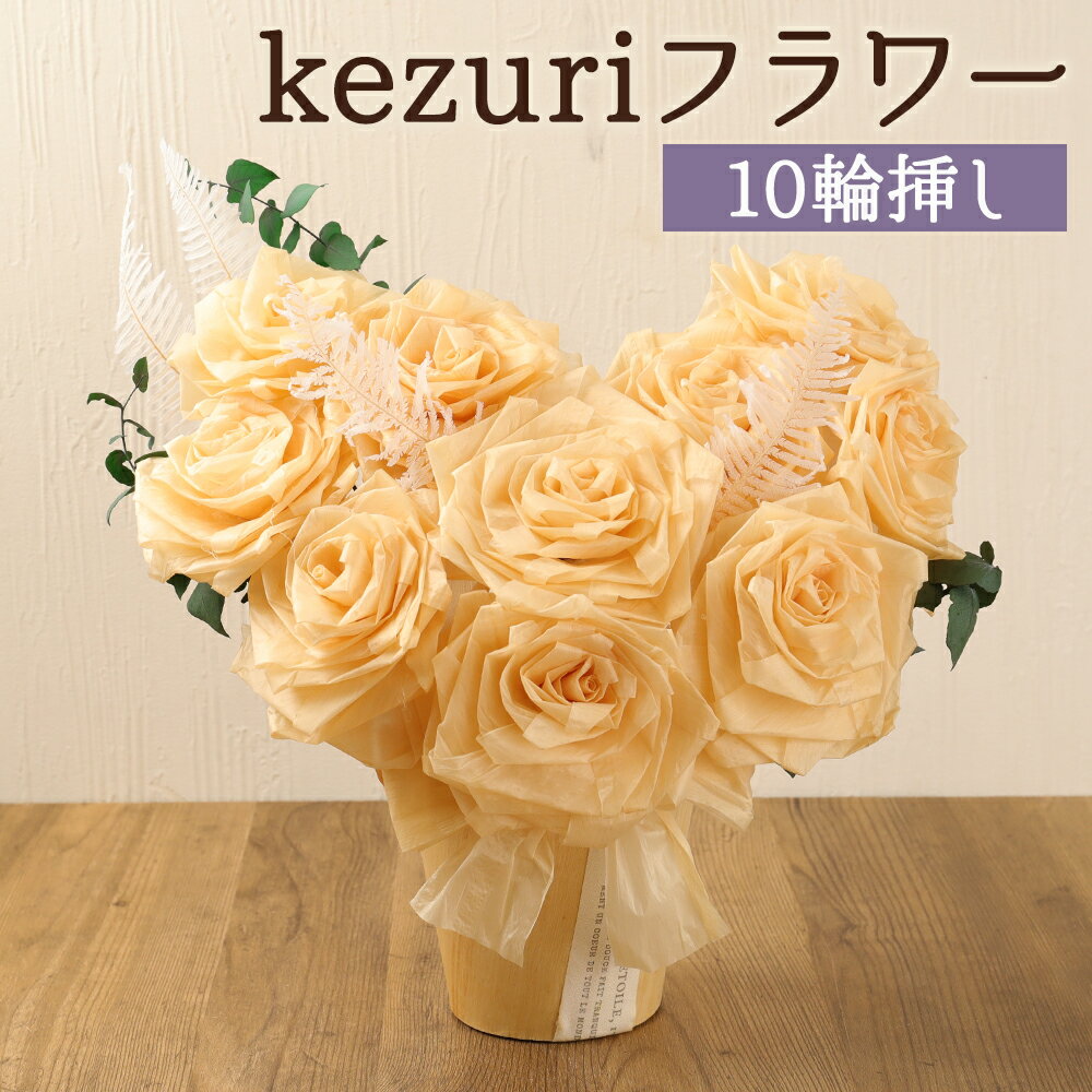 【ふるさと納税】kezuri フラワー 10輪挿し ヒノキ 鉋屑 削りフラワー けずり花 削り華 かんなくず 花 造花 インテリア 送料無料